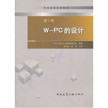 预制建筑技术集成 W-PC的设计(第二册)