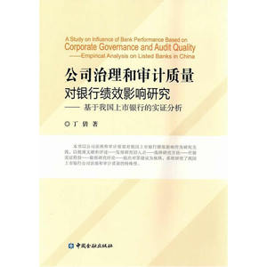 公司治理和审计质量对银行绩效影响研究
