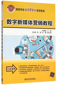 数字新媒体营销教程(高等学校应用型特色规划教材) 博库网