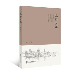 且行且思