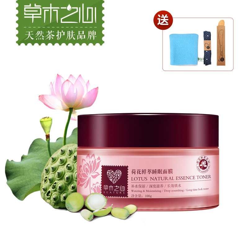 草木之心白皙补水保湿荷花睡眠面膜收缩毛孔紧致免洗面膜男女士