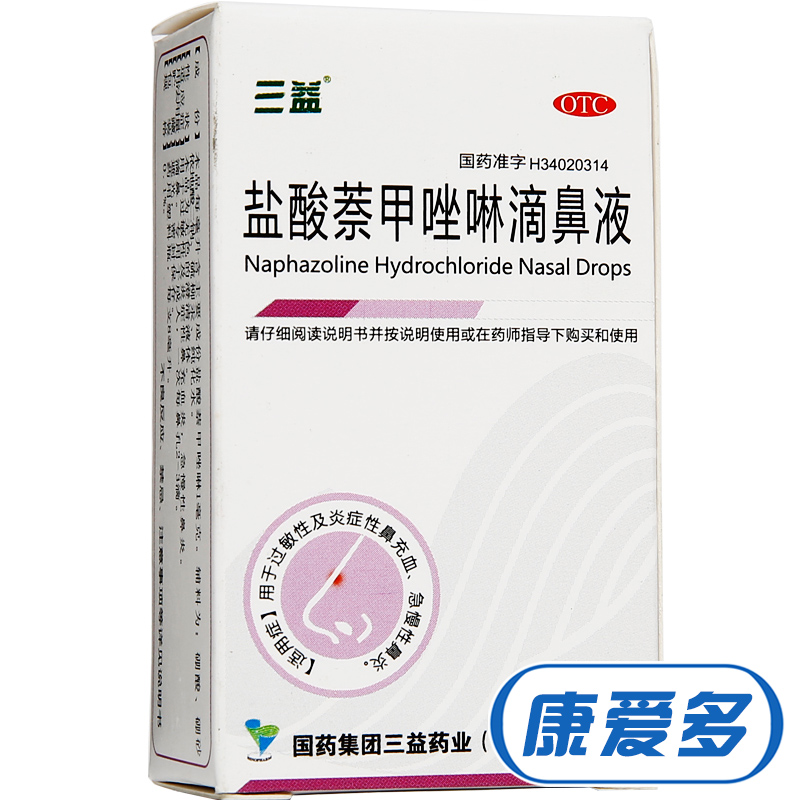 10盒】三益 盐酸萘甲唑啉滴鼻液 急慢性鼻炎过敏性鼻炎充血滴鼻净
