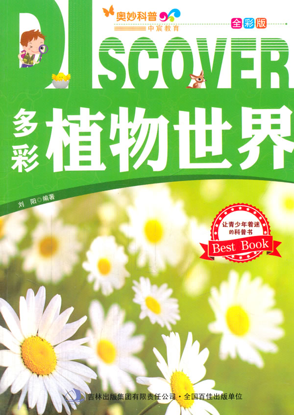 正版包邮-多彩植物世界