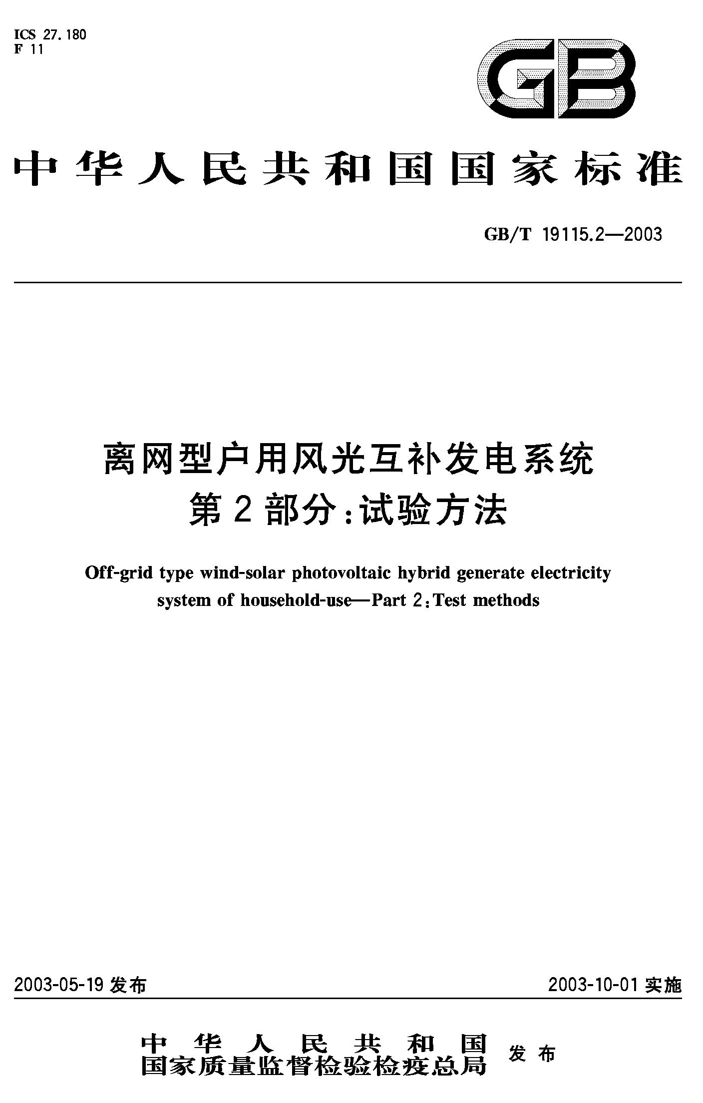 离网型户用风光互补发电系统 第2部分：试验方法GB/T19115.2-2003