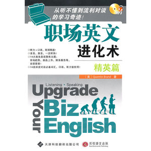 职场英文进化术—精英篇(配光盘)