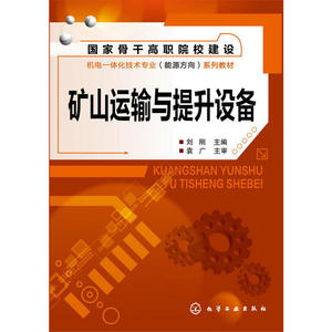 矿山运输与提升设备(刘刚)