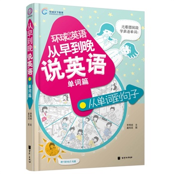 从早到晚说英语(单词篇)环球天下英语(含光盘) 正版图书 李秀姬|绘画:盧炫廷
