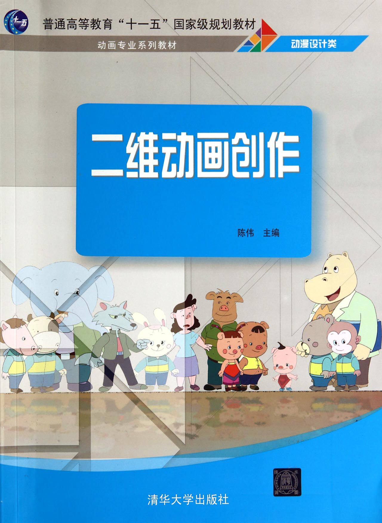 二维动画创作(动漫设计类动画专业系列教材)
