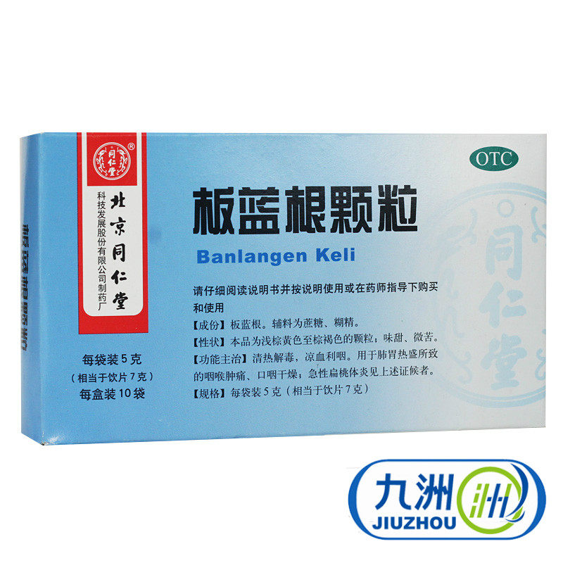 北京同仁堂 板蓝根颗粒 10袋 治清热解毒 咽喉肿痛 口干咽燥