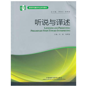 听说与译述(高等学校翻译专业本科教材)