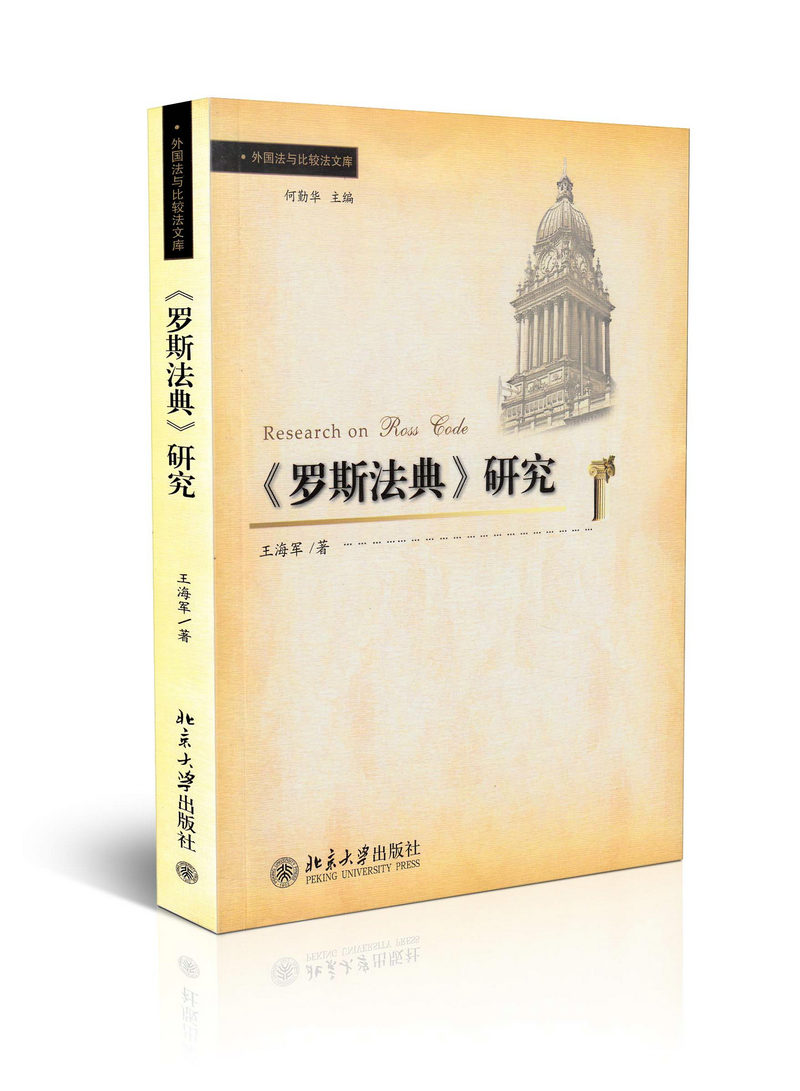 《罗斯法典》研究/外国法与比较法文库