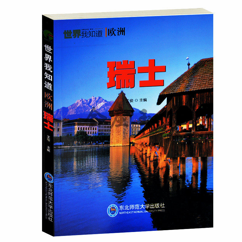 当天发货】世界我知道:瑞士 瑞士国际概况地理历史节日美食教育名人旅游圣地景点通览 瑞士科技名表 中学生课外历史地理读物书籍