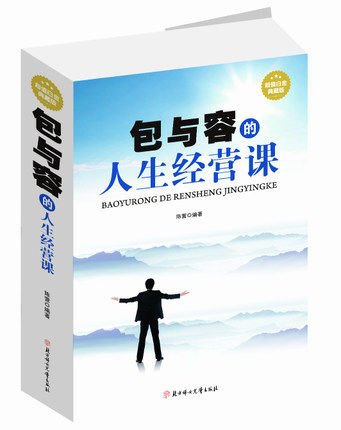 天猫正版】包与容的人生经营课大全集(超值白金版) 人生智慧课舍与得精华自我完善修养励志书籍哲理圣经心灵哲学 青少年男女人