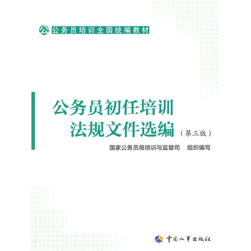 公务员初任培训法规文件选编(第3版) 正版图书 国家公务员局培训与监督司