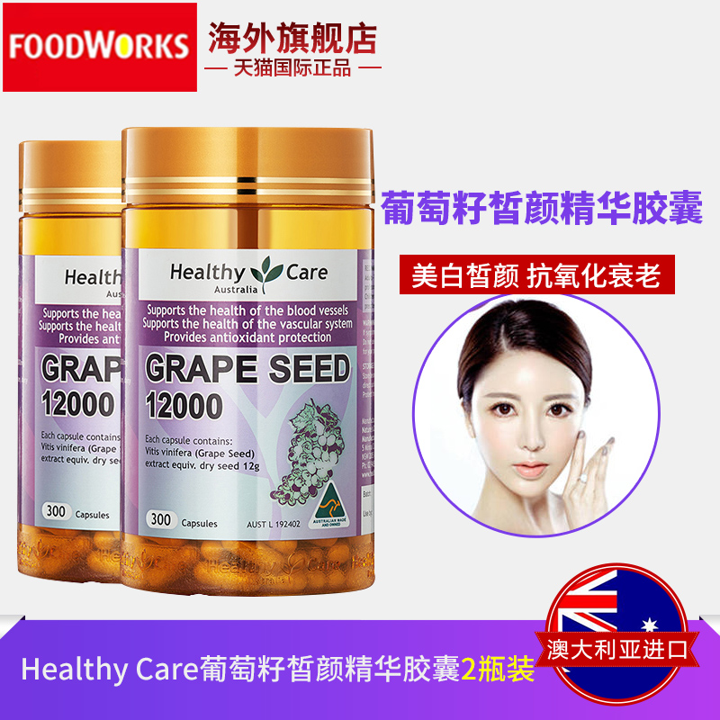 澳洲进口Healthy Care葡萄籽花青素精华胶囊12000mg美白淡斑2瓶