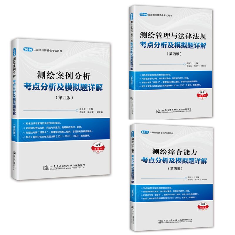 现货2016年注册测绘师资格考试用书全套3本综合能力+案例分析+管理与法律法规注册测绘师考点分析及模拟题详解第四版摄影测量学