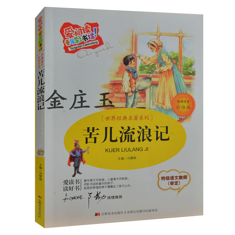 苦儿流浪记 彩图注音版 儿童世界名著必读书7-8-9-10-11岁 知心姐姐卢勤推荐 小学生1-2年级课外书 儿童故事书睡前读物 正版包邮