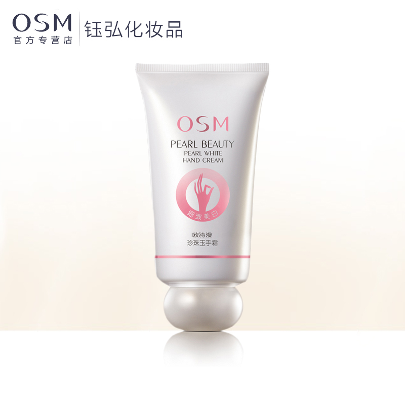 欧诗漫osm  珍珠玉手霜  保湿补水美白滋养嫩白去角质手部护理