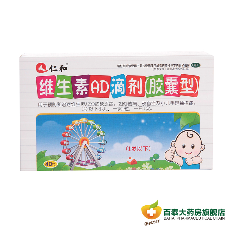 仁和 维生素AD滴剂(胶囊型) 40粒 1岁以下 维生素AD缺乏症BT