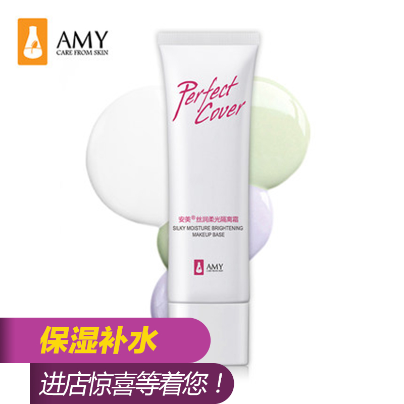 Amy/安美隔离霜50g 妆前乳防辐射保湿遮瑕遮毛孔提亮液裸妆