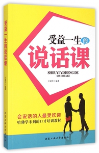 受益一生的说话课 博库网