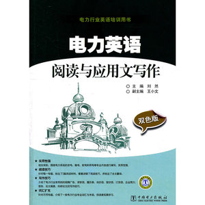 电力英语阅读与应用文写作