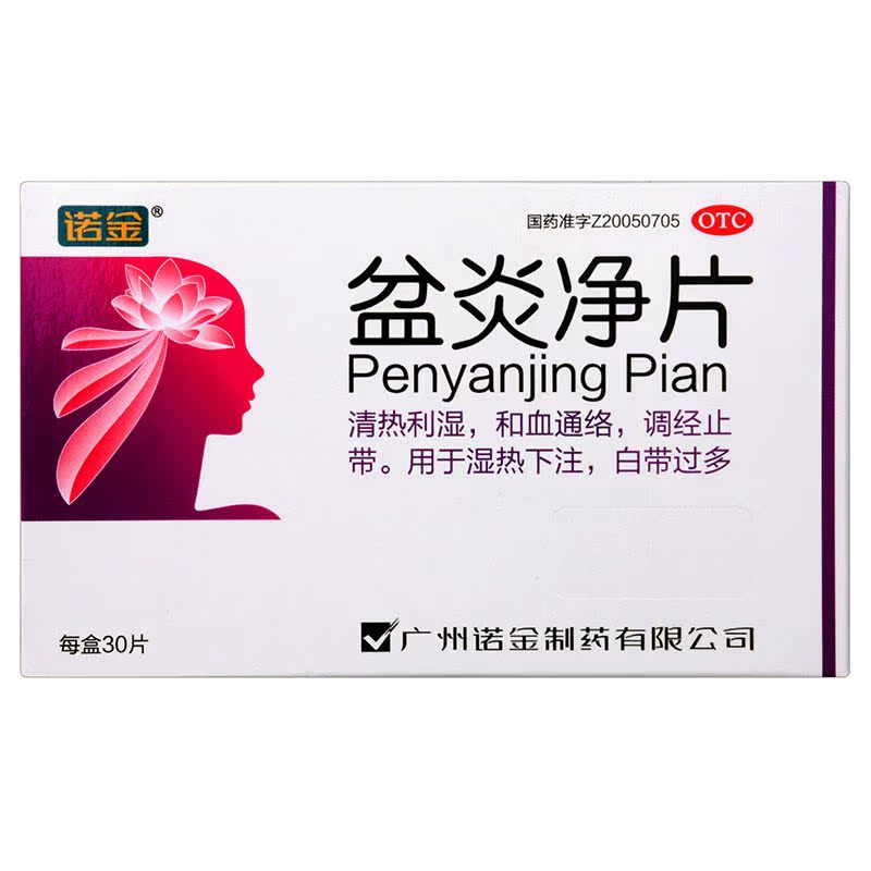 包邮 诺金 盆炎净片 30片/盒 调经止带 清热 和血通络白带过多