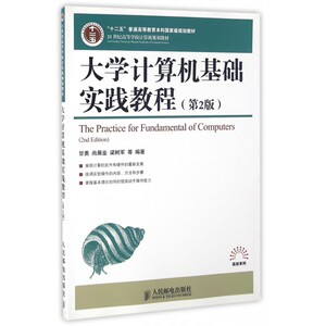 大学计算机基础实践教程(第2版21世纪高等学校计算机规划教材)/高校系列 博库网