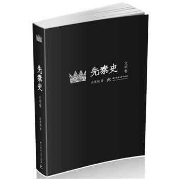 先秦史（文明卷）/吕思勉/华中科技大学出版社