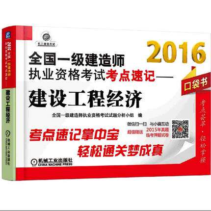 正版现货 2016年 最新全国一级建造师 执业资格考试考点速记 建设工程经济 一建考点速记掌中宝 机械工业
