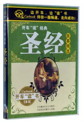 永盛潮流商城正版：《圣经故事》车载有声读物(2CD)