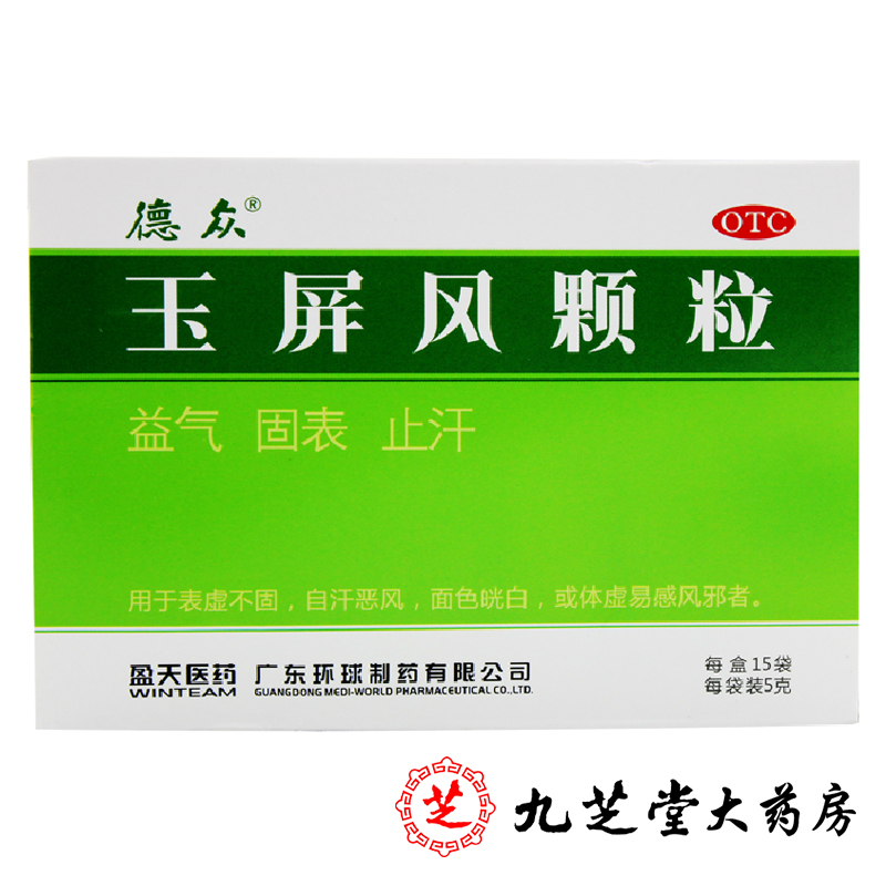 包邮 德众玉屏风颗粒5g*15袋 益气固表体虚面白盗汗预防感冒