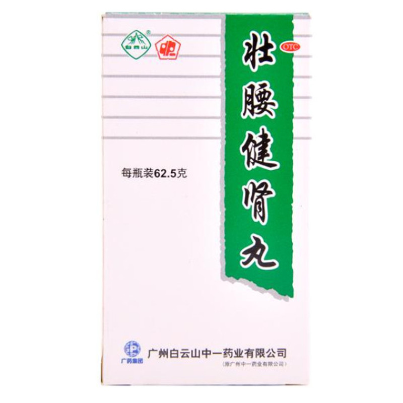 白云山 壮腰健肾丸 62.5g*1瓶/盒