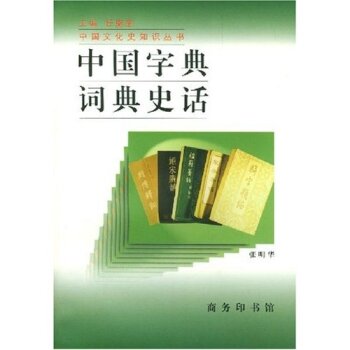 中国字典词典史话/张明华/商务印书馆