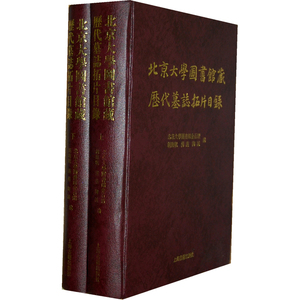 北京大学图书馆藏历代墓志拓片目录 （全二册）