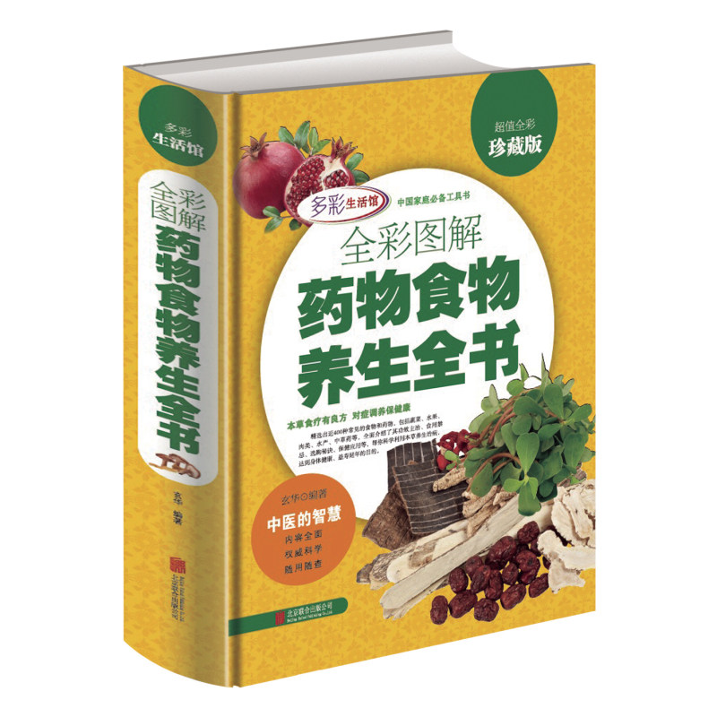 天猫正版】全彩图解药物食物养生全书 彩图精装版 中医保健养生书籍 食疗本草大全 本草拾遗 中草药 本草纲目 畅销书籍 包邮
