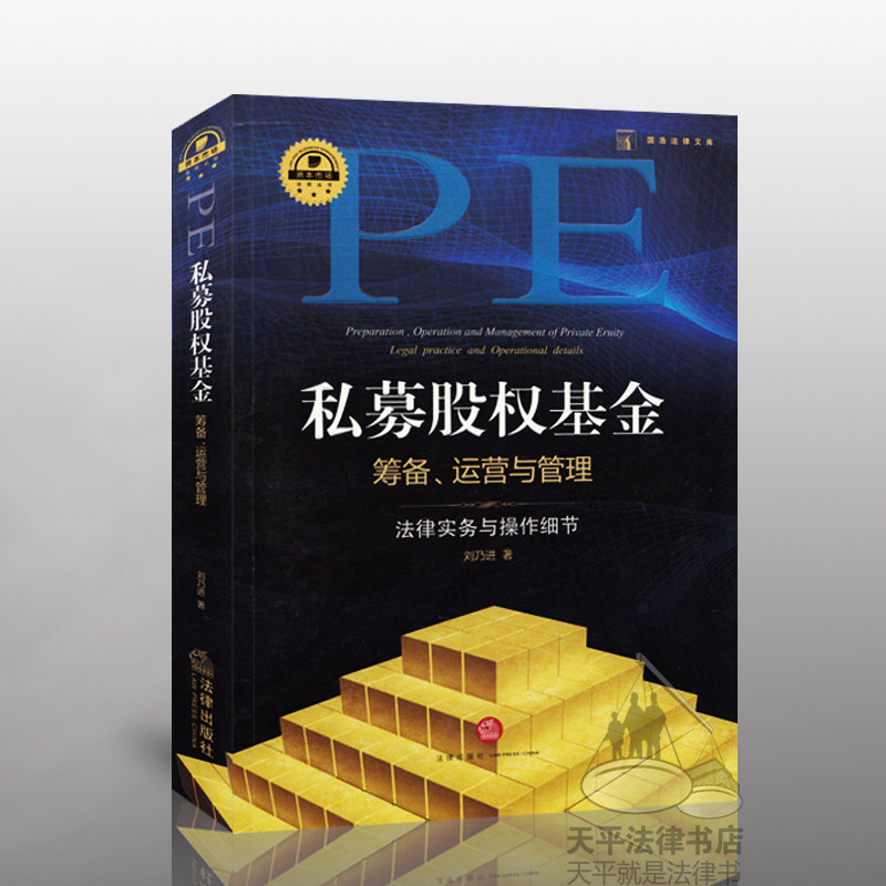现货正版 私募股权基金筹备运营与管理 法律实务与操作细节 资本市场法商丛书 刘乃进 9787511875655 私募 基金