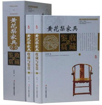黄花梨家具收藏与鉴赏（上卷、下卷）