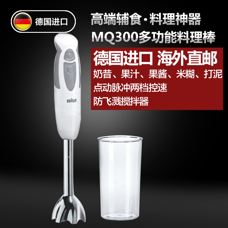 德国Braun/博朗 MQ300家用多功能手持料理机搅拌棒/器婴儿辅食机