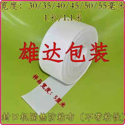 Wide 3-5CM high temperature cloth sealing machine plastic sealing consumables accessories heat insulation cloth Teflon glass fiber cloth without glue