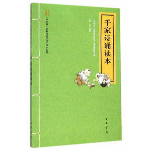 千家诗诵读本--“中华诵·经典诵读行动”读本系列