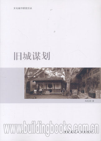 旧城谋划/文化城市研究论丛