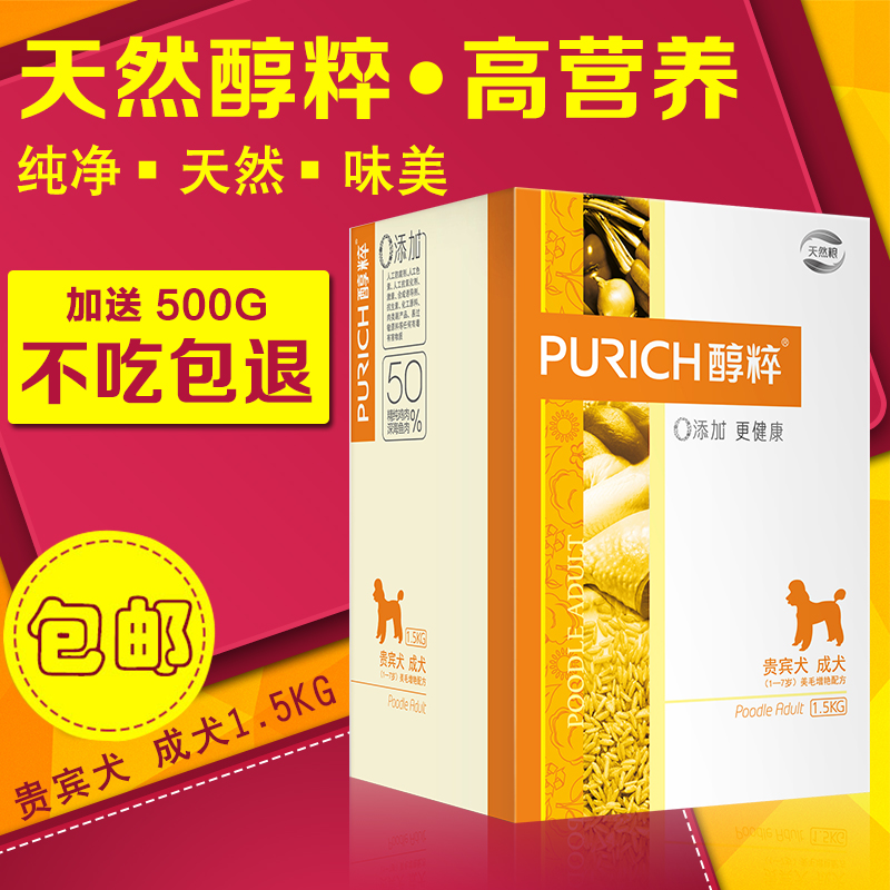 醇粹成犬粮食1.5kg 泰迪贵宾专用天然粮美毛狗粮小型犬宠物粮包邮