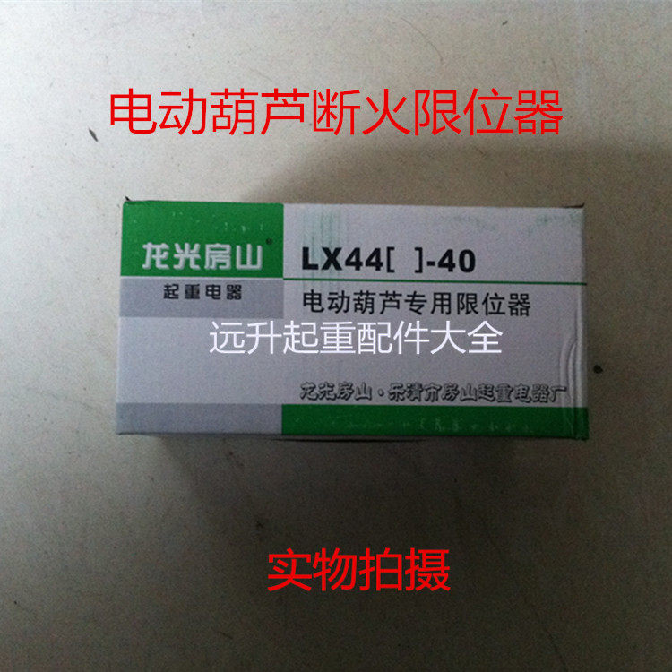 Electric hoist fire limit device anti - stamping limit switch Longhuang Houshan fire 20A 40A crane