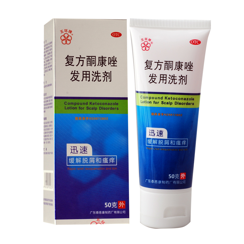 五环 复方酮康唑发用洗剂50g 头皮癣 头皮屑 皮炎 祛屑止痒