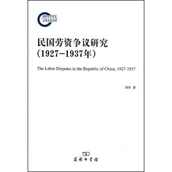 民国劳资争议研究（1927-1937年）/田彤/商务印书馆