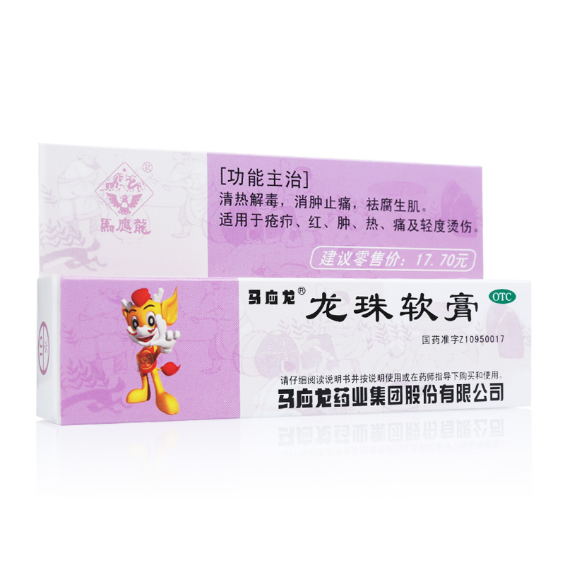 马应龙 龙珠软膏 15g 清热解毒 消肿止痛 祛腐生肌 疮疖烫伤