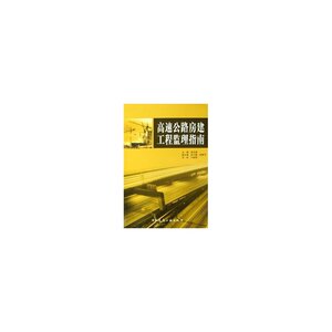高速公路房建工程监理指南