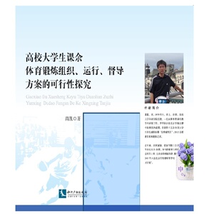 高校大学生课余体育锻炼组织、运行、督导方案的可行性探究