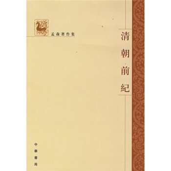 清朝前纪/孟森/中华书局